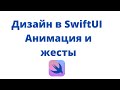 Дизайн в SwiftUI / Урок 2 / Анимация и жесты