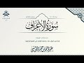 سورة الأعراف كاملة الشيخ عبدالله الموسى رمضان 1444هـ 