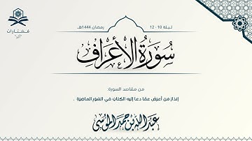 سورة الأعراف كاملة | الشيخ : عبدالله الموسى | رمضان 1444هـ