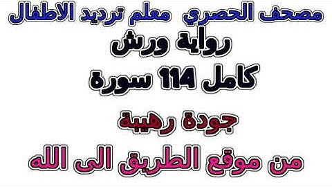 سورة 113  الفلق مصحف الحصري برواية ورش معلم ترديد الأطفال