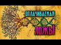 Оплачиваемая ложь!