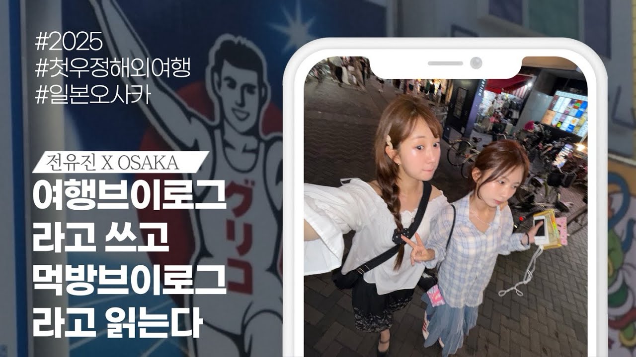 스무살 전유진의 오사카 무계획 여행✈️(with.친구)