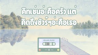 [Playlist] รวมเพลงคิดถึง เพราะๆ