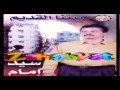 Sayed Emam - El Bango Mesh Beta3y / سيد إمام - البانجو مش بتاعى