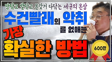 수건 빨래의 악취를 없애는 가장 확실한 방법은 바로 