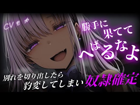 【ヤンデレASMR】クールで完璧な彼女と別れようとしたら豹変して家凸される【男性向けシチュエーションボイス】