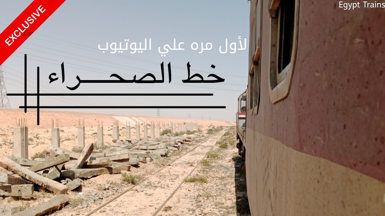 رحلة في قطار الصحراء قطار مطروح _ سكك حديد مصر