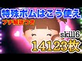【ツムツム】実は強い？ブー〈チャーム〉14123枚 スキル6