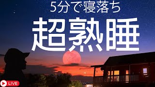 深い眠りの秘密 ・5分で寝落ち リラックス 音楽【100% 広告 なし 自律 神経 整える 音楽】深い睡眠へ誘う睡眠導入音楽　癒しの音楽を聴いてぐっすりと熟睡する　心身の休息と疲労回復、ストレス解消