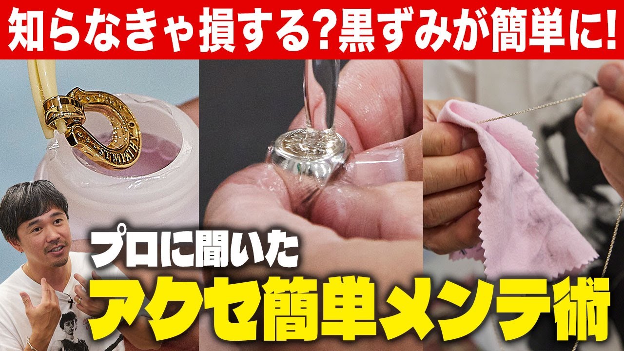 【永久保存】アクセサリー本来の輝きが蘇る！ 簡単メンテナンス術をプロが直伝
