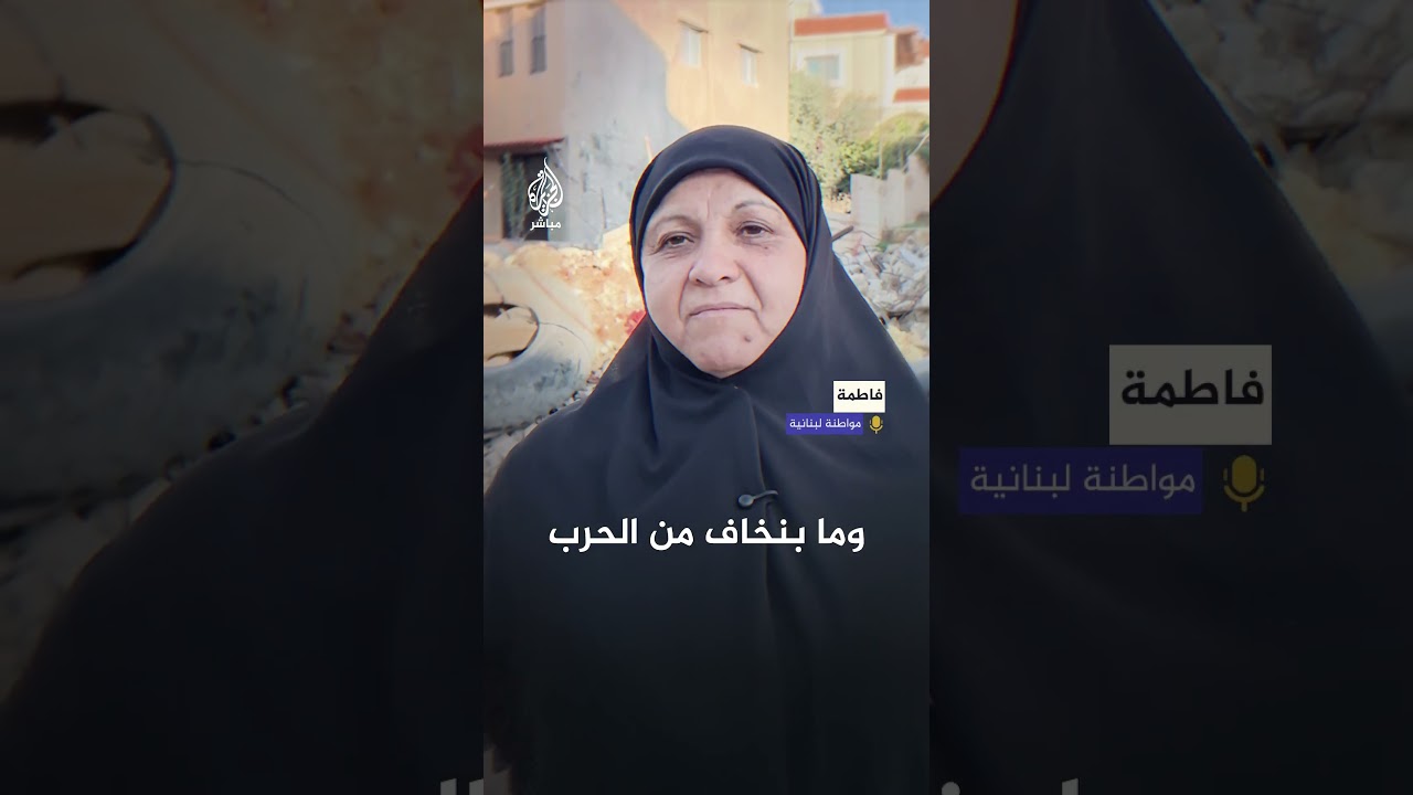 جنوب لبنان  رسائل صمود مصحوبة بقلق من التصعيد