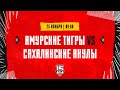 25.11.2023. «Амурские Тигры» – «Сахалинские Акулы» | (OLIMPBET МХЛ 23/24) – Прямая трансляция