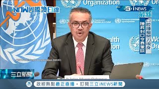 中國又在洗產地？中國科學院稱武漢肺炎病毒來自印度 譚德塞:將派專家到武漢調查│記者 程思瑋│【國際局勢。先知道】20201128│三立iNEWS