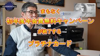 初年度年会費無料キャンペーンが間もなく終了するプラチナカードについて