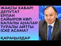 Үкімет 3 баладан көп баласы бар аналарға жалақы төлеуі керек – депутат