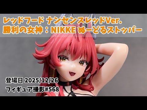 プライズフィギュア撮影 568】レッドフード ナンセンスレッドVer. 勝利
