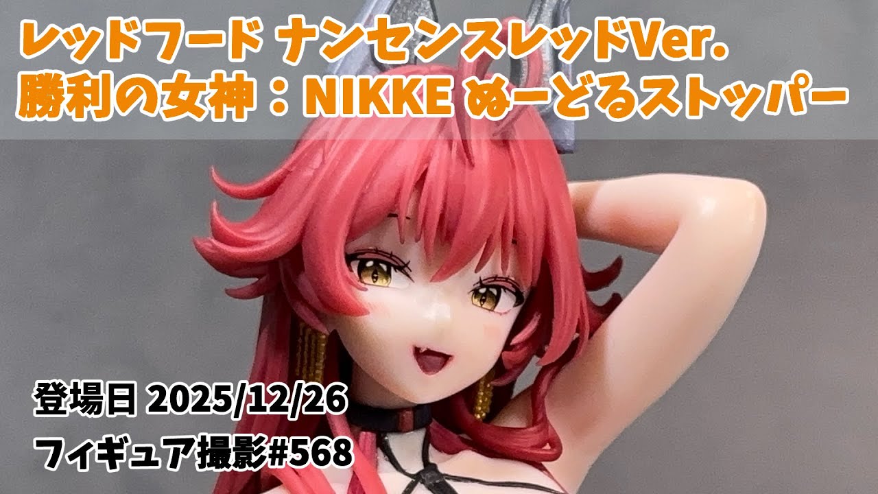 プライズフィギュア撮影 568】レッドフード ナンセンスレッドVer. 勝利