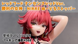 プライズフィギュア撮影 568】レッドフード ナンセンスレッドVer. 勝利