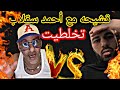 قشيحه مع احمد سقلاب