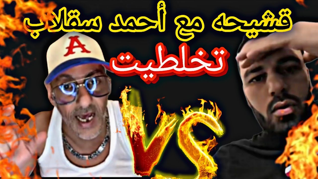 قشيحه مع احمد سقلاب