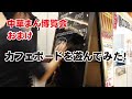 おまけ「中華まん博覧会」カフェボードを遊んでみた（無音動画）。噂の中華まんレストランのカフェボードに謎のキャラクターが登場。大ちゃんありがとう！