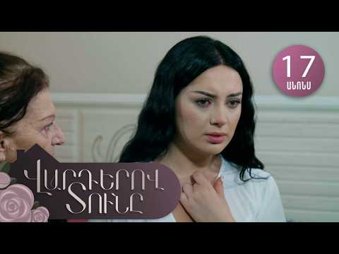 Վարդերով Տունը, Սերիա 17, Անոնս / Varderov Tuny