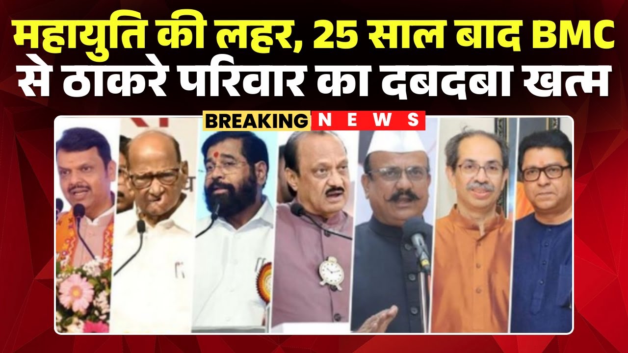 Maharashtra BMC Election Result 2026: 25साल बाद BMC से ठाकरे परिवार का दबदबा खत्म |Mahayuti Alliance
