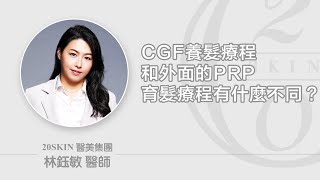 CGF養髮療程和外面的PRP育髮療程有什麼不同!