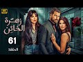 الحلقة 61 المسلسل اللبنانى زهرة الخائن بطولة خالد معتصم النهار و كارمن بصيبص و نادين نسيب نجيم 