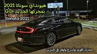 تجربة واختبار قيادة هيونداي سوناتا 2021 بمحركها الجديد GDi - أفضل اسرع وأقوى واوفر في البنزين