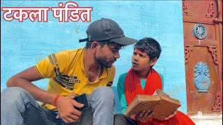 टकला पंडित || bundeli comedy || bhagirath Aashiq ||