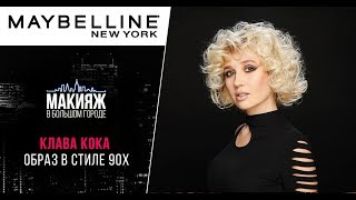 Макияж в стиле 90-х | Клава Кока Макияж в стиле 90-х | Клава Кока