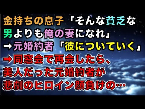 【スカッとする話】金持ちの息子「そんな貧乏な男よりも俺の妻になれ」➡元婚約者「彼についていく」➡同窓会で再会したら、美人だった元婚約者が悲劇のヒロイン顔負けの…