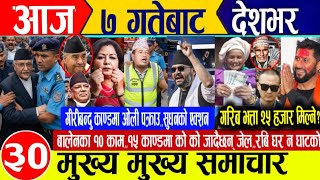 Today news🔴Nepali news | aaja ka mukhya samachar | nepali samachar live | aajako taja khabar