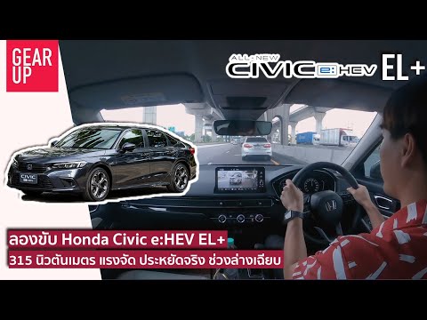 ฮ อน ด้า ซี วิ ค 2022 - ลองขับ Honda Civic E:Hev El+ ตัวนี้ดิแจ่ม ...