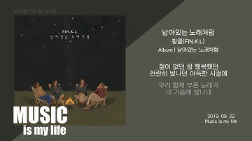 핑클(FIN.K.L) - 남아있는 노래처럼 / 가사