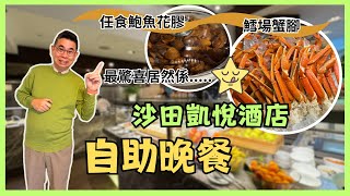 [香港美食 自助餐系列] 沙田凱悅酒店 Cafe 自助晚餐  任食鮑魚花膠  鱈場蟹腳 燒牛肉  居然 XX 都咁正?  Denman826自費實測試食