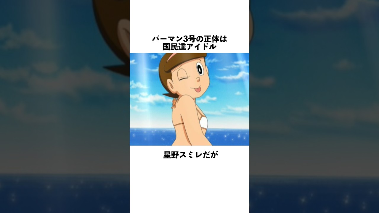 国民的アニメの知らなくてもいい雑学#ドラえもん#パーマン#夢の共演#藤子不二雄#雑学#アニメ#漫画