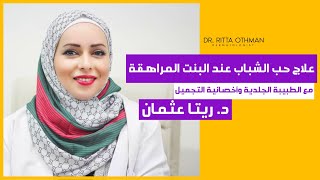 ? علاج حب الشباب عند البنت المراهقة