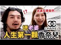 送老婆人生第一顆六位數香奈兒！在家直接地位晉升大爺！？【全台男人自保教學】