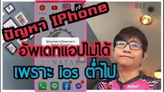 ปัญหา IPhone อัพเดทแอปไม่ได้  ก็ใช้งานแอปไม่ได้ด้วย เพราะ ios ต่ำไป | แก้ได้ by Somnew