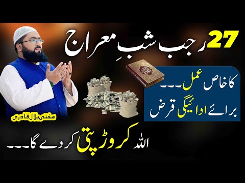 27 Rajab Shab e meraj qarz sy nijat ka wazifa | Dua to become crorepati | shab e meraj 2026 | mbq