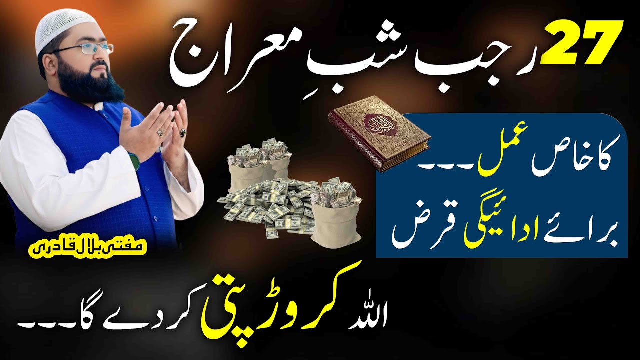 27 Rajab Shab e meraj qarz sy nijat ka wazifa | Dua to become crorepati | shab e meraj 2026 | mbq
