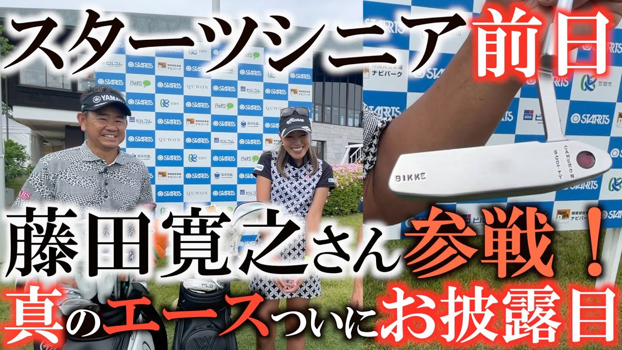 クラブセッティング】藤田寛之さんの真のエース初公開！？ 世界に4本