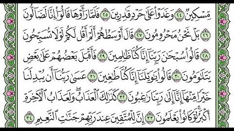 تكرار سورة القلم الآيات من 25 إلى 33