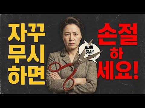 나를 무시하는 사람, 절대 참지 마세요. 웃으면서 한 방 먹이는 대화법 (무례한 사람 대처법, 인간관계)