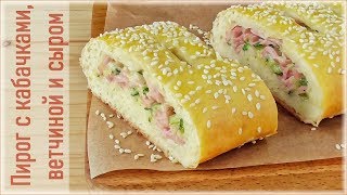 Тесто как настоящее дрожжевое! Пирог с кабачками, ветчиной и сыром