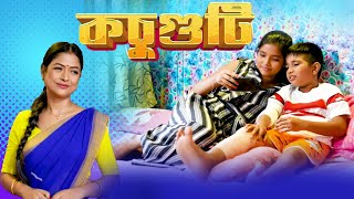 KOSUGUTI || কচুগুটি || Assamese Comedy Series || Nisha Kalita Production.