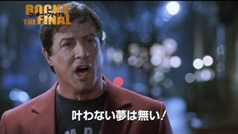 映画「ロッキー・ザ・ファイナル」(2007)日本版劇場公開予告編 Rocky Balboa Japanese Theatrical Trailer