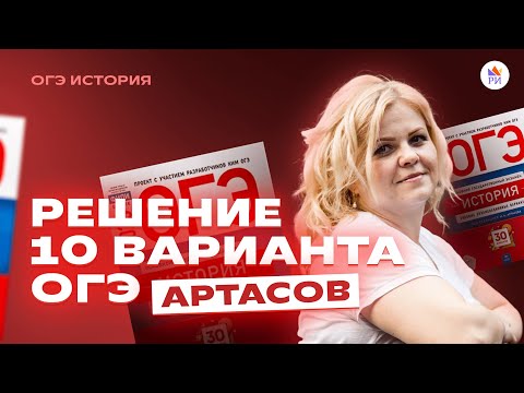 Разбор 10 ВАРИАНТА из сборника АРТАСОВА 2023 | История ОГЭ